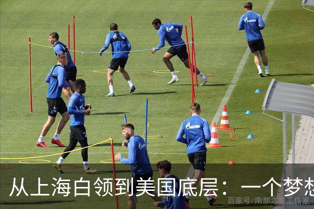 从上海白领到美国底层：一个梦想破灭的真实故事