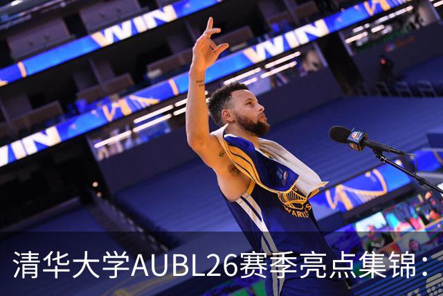 清华大学AUBL26赛季亮点集锦：紫荆战队突破重围！