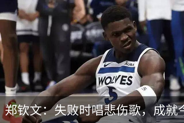 郑钦文：失败时唱悲伤歌，成就今日荣光