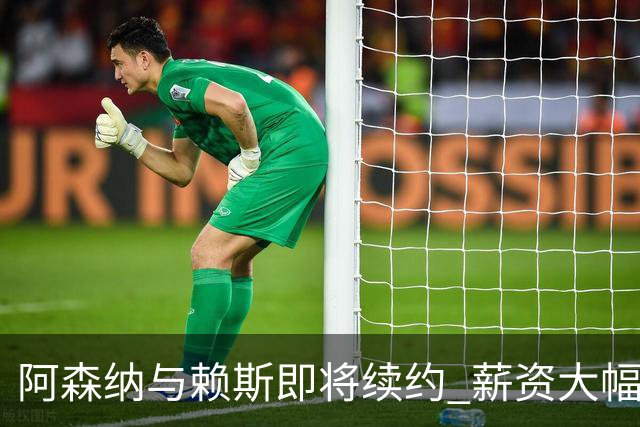阿森纳与赖斯即将续约 薪资大幅提升接近萨卡