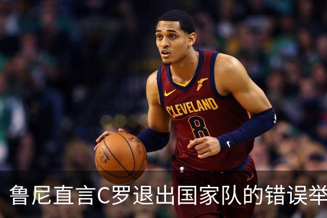 鲁尼直言C罗退出国家队的错误举动