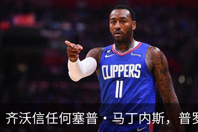 齐沃信任何塞普·马丁内斯，普罗维德尔则面临重要考验